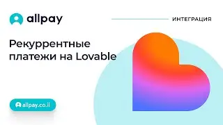 Строим подписки на Lovable (рекуррентные платежи)