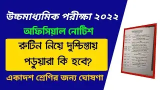 উচ্চমাধ্যমিকের রুটিন নিয়ে দুশ্চিন্তা! এবার কি হবে? HS Exam 2022 New Routine | HS Exam 2022 Date