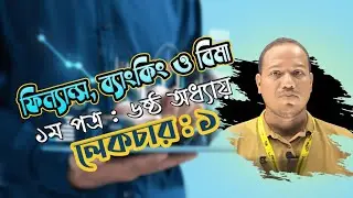 HSC Banking || Chapter-6 || Part-1 || HSC  Banking and Insurance 1st Paper | দীর্ঘমেয়াদি অর্থায়ন
