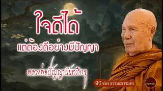 ใจดีได้ แต่ต้องดีอย่างมีปัญญา เสียงเทศน์ หลวงพ่อปัญญานันทภิกขุ (ไม่มีโฆษณาแทรก)