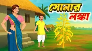 সোনার লঙ্কা| বাংলা কার্টুন| কার্টুন ভিডিও| Bengali cartoon| Bengla cartoon| #newcartoon #বাংলা #new 