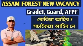 ASSAM FOREST NEW VACANCY☘️ GRADE1, GUARD, AFPF কেতিয়া আহিব , সচাকৈয়ে আহিব নে???