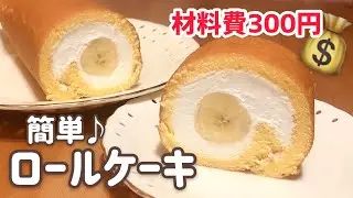 【300円で作る👛】簡単！ロールケーキの作り方【夕方作れば夜のデザートにも間に合う🏃‍♀️💨】