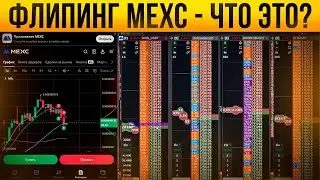ФЛИППИНГ MEXC &mdash; ОТВЕТЫ на ВОПРОСЫ | Работа с НОВИЧКАМИ