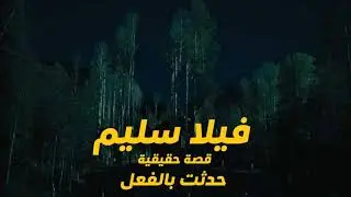 قصة حقيقية حدثت بالفعل عن رجل اعمال بالقاهرة زوجته تعمل دجالة فى السر ويظهر الجن داخل الفيلا !