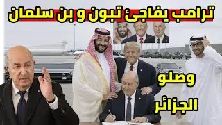 ترامب يفاجئ الجزائر و السعودية و موقف تاريخي بداية قطع العلاقات و انسحاب الامارات