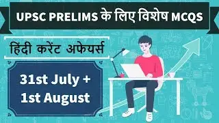 UPSC 2018 Special MCQs - 31st July and 1 August 2017 - IAS Preparation on 2018 Prelims & Mains