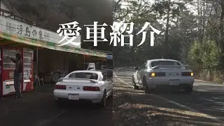 『愛車紹介』MR2 sw20 car tour
