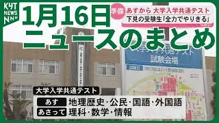 1月16日ニュースのまとめ　新党「中道改革連合」発足県内でも各党が対応協議へ　馬毛島の基地建設3年地元経済に新たな局面　九電・川内原発1号機が復帰2号機は今月下旬検査入　など