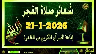 شعائرصلاة الفجر//من القاهرة بث مباشرليوم الاربعاء(21-1-2026}إذاعة القران الكريمQuran Karim