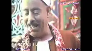 الشيخ محي الموزي قصه سالم وسرحان الجزء الثاني افتتاح حزب الوفد