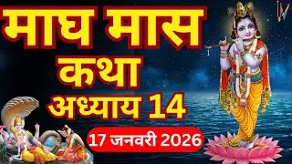 माघ मास कथा - अध्याय 14| Magh Maas Ki Katha Day14 | Magh mahatmya Adhyay 14