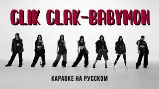 [BABYMONSTER] - CLIK CLAK (Караоке на русском, Перевод на русский, russ sub)