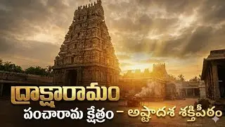 పంచారామాల్లో అతి శక్తివంతమైన శివలింగం!🔱ద్రాక్షారామం మహత్యం|అష్టాదశ శక్తిపీఠం–పంచారామం రెండు ఒకే చోట 