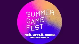 SUMMER GAME FEST 2021 &mdash; смотрим трансляцию вместе