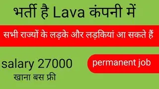 भर्ती है Lava कंपनी में | job in Lava company|latest job Noida|fresher jobs Noida today