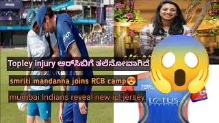 Topley injury headache to RCB kannada |smriti mandanna joins RCB champ WPL 2024 | MI launched jersey
