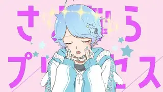 【ゆるふわショタボ男子が】さよならプリンセス / Kai 様 【歌ってみた】 【いれいす】【いむくん】