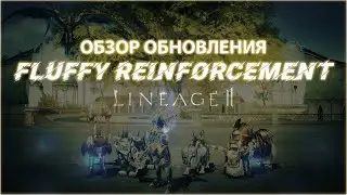 ОБЗОР ОБНОВЛЕНИЯ Fluffy Reinforcement Lineage 2 Essence ТАЙМКОДЫ В ОПИСАНИИ