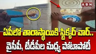 ఏపీలో తారాస్థాయికి స్టిక్క&zwnj;ర్ వార్..వైసీపీ, టీడీపీల మ&zwnj;ధ్య పోటాపోటీ | Stikker War  | YSRCP |TDP |ABN