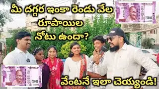 😳 మీ దగ్గర ఇంకా రెండు వేల రూపాయిల నోటు ఉందా | How to Exchange 2000 notes #2000notes #rbi
