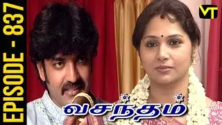 Vasantham Episode 837 | Shamitha Shreekumar | Old Tamil Serials | Sun TV Serials | Vision Time