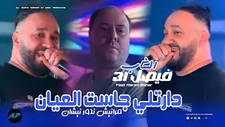 Cheb Faycel 31 |Manich Ndor Nichan دارتلي جاست العيان |&copy;Feat Manini Sahar (Live Solazur 2025)