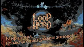 Loop Hero - Часть 1