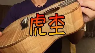 トラ杢レレ（ウクレレ探訪34）