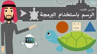 الدرس (3): الرسم باستخدام البرمجة - مهارات رقمية - الأول المتوسط - الفصل الدراسي الثاني