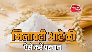 बाजार में मिल रहा मिलावटी आटा, नकली आटे की ऐसे करें पहचान..Asal news