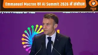 Emmanuel Macron का AI Summit 2026 में संबोधन | AI Impact Summit 2026