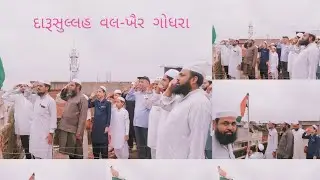 15-August-2019 Program Darusualh-Wal-Kher Godhra By Godhra Ulma-E Kiram&Haji Firdos Kothi