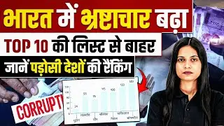 Corruption In India | India Top 10 की लिस्ट से बाहर | Transparency International Report 2024