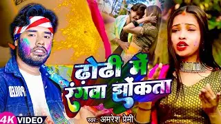 Video | #Amresh Premi का हिट भोजपुरी होली गाना | ढोढ़ी में रंगवा झोकता | Bhojpuri Hit Holi Song 2023