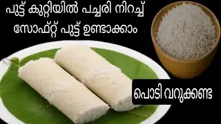 നല്ല പഞ്ഞി പോലെ സോഫ്റ്റ്&zwnj; പുട്ട് ഇനി ഇങ്ങനെ ഉണ്ടാക്കി നോക്കൂ /Kerala Rice Puttu Recipe /Puttu Recipe