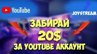 Забираем Легкие 20$ за Youtube Аккаунт от JoyStream | Гайд Как АБУЗИТЬ