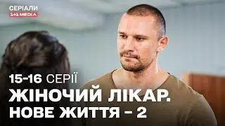 ТОП СЕРІАЛ ПРО ЛІКАРІВ! Жіночий лікар. Нове життя 2 сезон 15, 16 серії українською з субтитрами