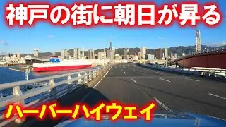 【車載動画】冬は夙めてハーバーハイウェイをドライブ(兵庫県神戸市中央区→灘区→東灘区)
