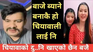 बाजे ब्याउने नै बनाईदेको चियावाली लाई नि🚶।। Nepali TikTok live video /Rooben khadka & Givina Mgar