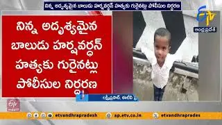 గౌకనపేటలో బాలుడి దారుణ హత్య | Missing Child Found Dead in Gaukhanapeta | Sri Sathya Sai District