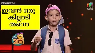ഇവൻ ഒരു കില്ലാടി തന്നെ 🤣 ✨  #ocicbc  | mazhavilmanorama