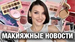 Beauty News🔥Горячие новинки и макияж с акцентом😍