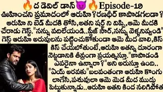 -🔥ద డెవిల్ డాన్😈 Episode -19 | The devil don telugu story  | best stories Telugu 
