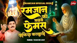 रमजान की सबसे फेमस वाकिया कव्वाली | Ramzan NonStop Waqia 2026 | Tasneem Arif Waqia | Islamic Waqia