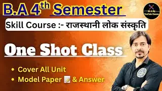 B.A 4th Sem. One Shot Class // Model Paper 📝// All Unit // राजस्थानी लोक संस्कृति // स्किल कोर्स //