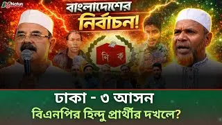 ঢাকা - ৩ আসনের বিএনপির হিন্দু প্রার্থীর বিপরীতে জামাতের প্রার্থীর কি বিজয় হতে পারবে?| Dhaka 3