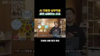AI 자동화 실무적용 매번 실패하는 이유
