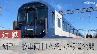 近鉄の新型車両　初めての青色「1A系」が報道公開