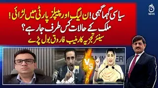 Political turmoil! Fight between PML-N and PPP! - Rubaroo with Shaukat Piracha